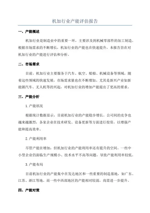 机加行业产能评估报告