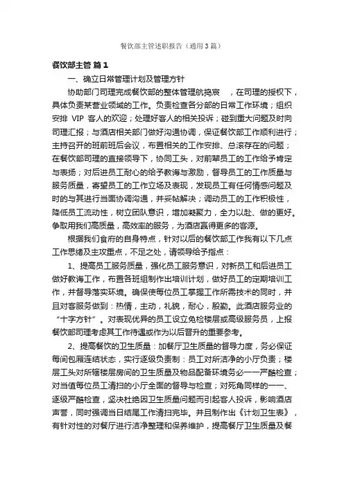 餐饮部主管述职报告（通用3篇）