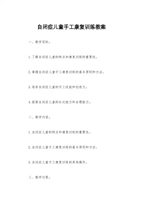 自闭症儿童手工康复训练教案