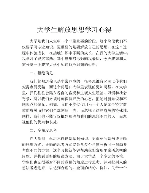 大学生解放思想学习心得