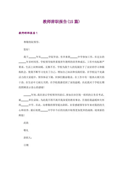 教师辞职报告(15篇)