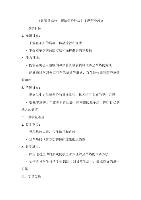 《认识登革热,预防保护健康》主题班会教案