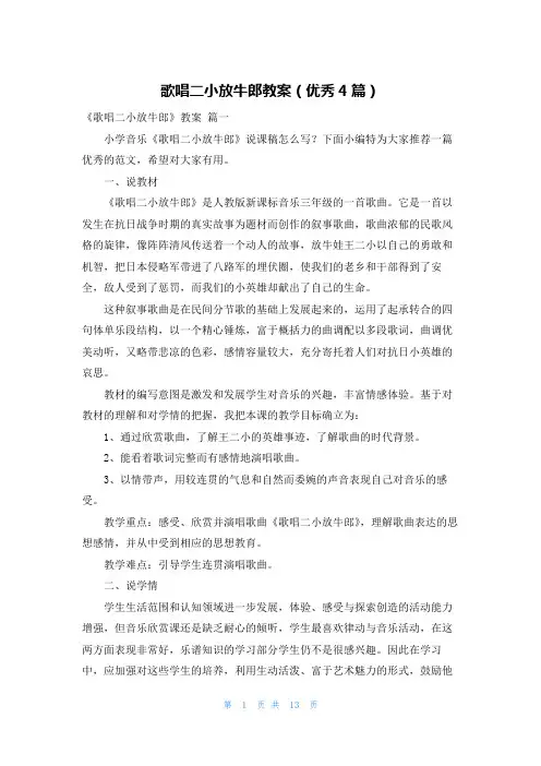 歌唱二小放牛郎教案(优秀4篇)
