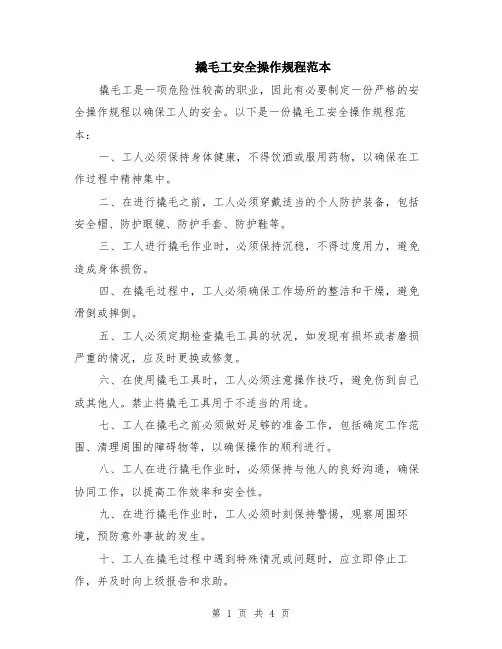 撬毛工安全操作规程范本（2篇）
