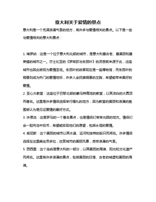 意大利关于爱情的景点