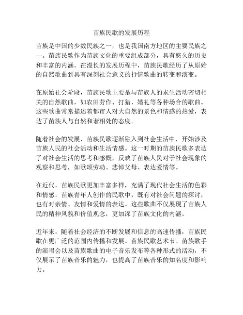 苗族民歌的发展历程
