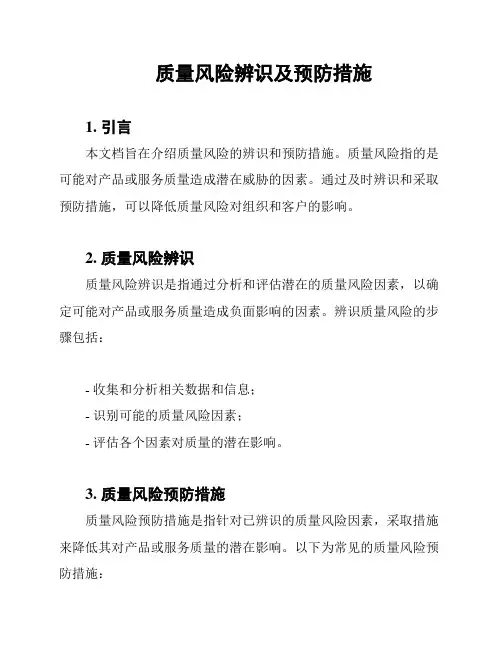 质量风险辨识及预防措施