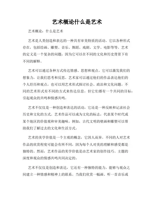 艺术概论什么是艺术