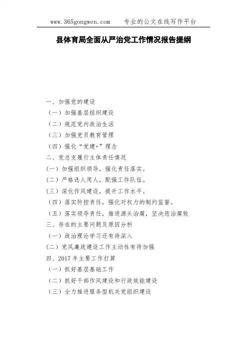 县体育局全面从严治党工作情况报告提纲