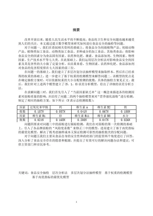 数学建模论文_食品安全的抽检问题