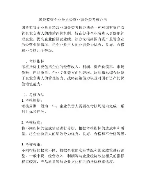 国资监管企业负责经营业绩分类考核办法