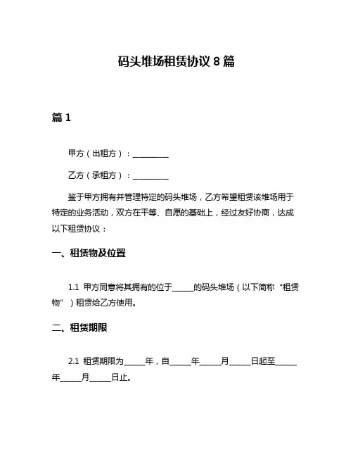 码头堆场租赁协议8篇