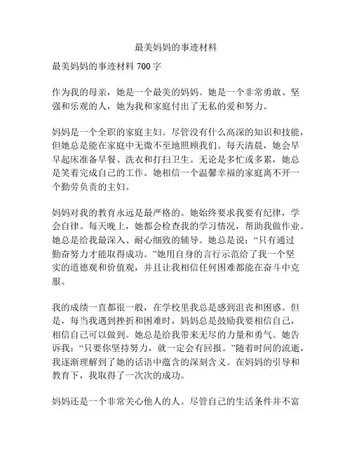 最美妈妈的事迹材料