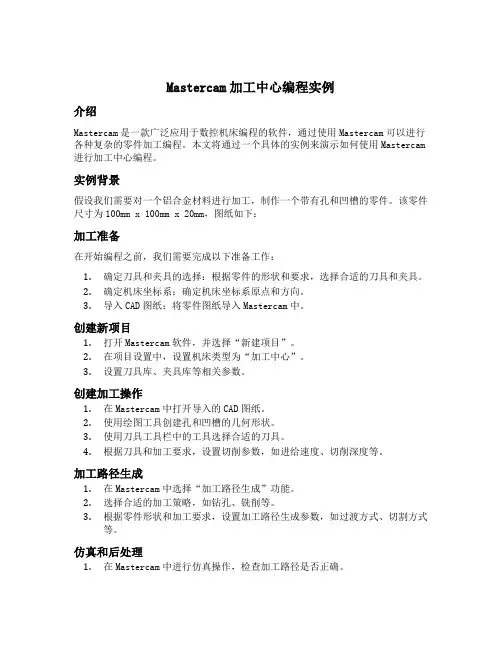 mastercam 加工中心编程实例