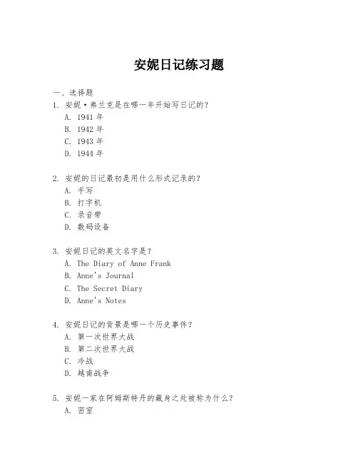 安妮日记练习题