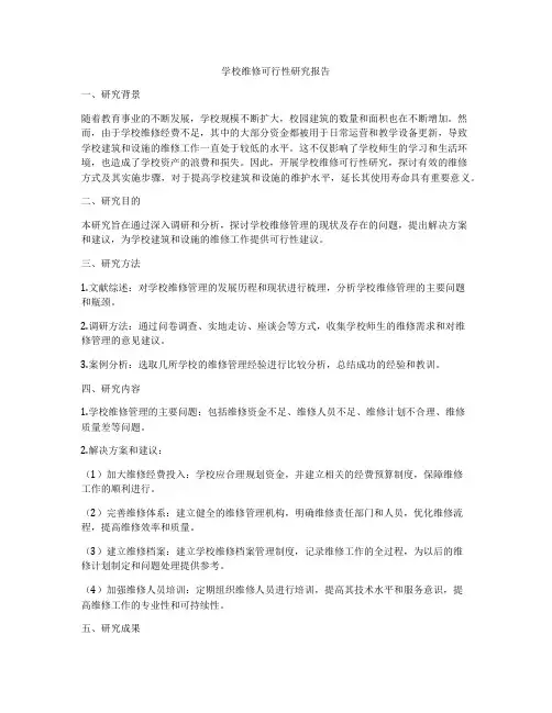 学校维修可行性研究报告
