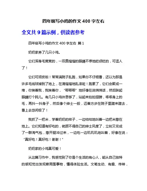 四年级写小鸡的作文400字左右