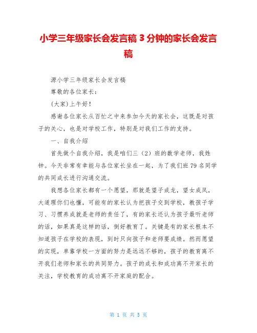 小学三年级家长会发言稿3分钟的家长会发言稿