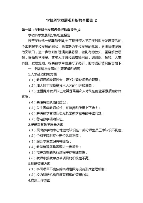 学校科学发展观分析检查报告_2