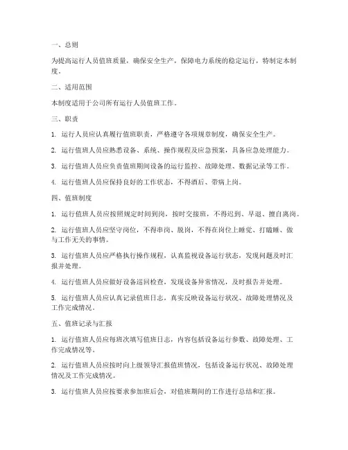 运行人员值班质量管理制度