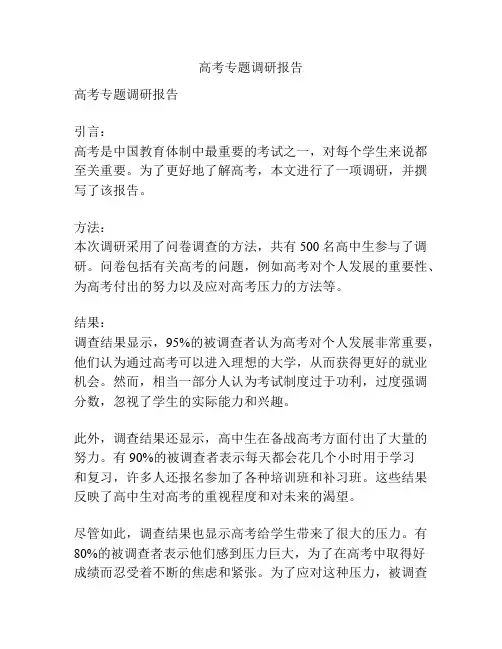 高考专题调研报告