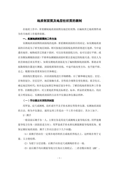 地质剖面图及地层柱状图的测制方法