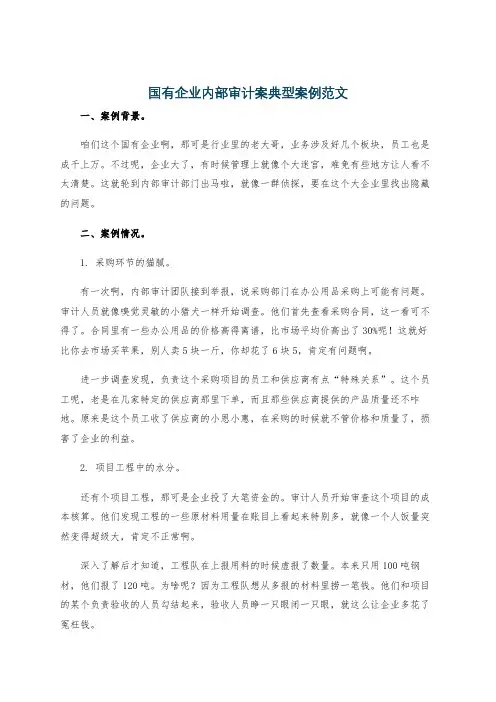 国有企业内部审计案典型案例范文