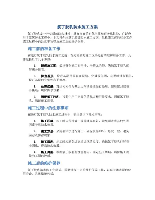 氯丁胶乳防水施工方案