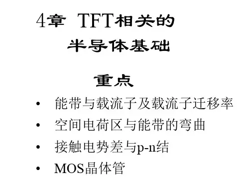 第4章TFT相关半导体基础