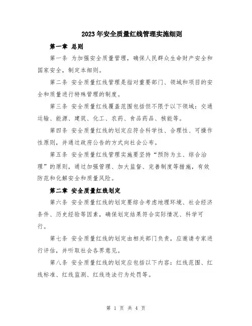 2023年安全质量红线管理实施细则