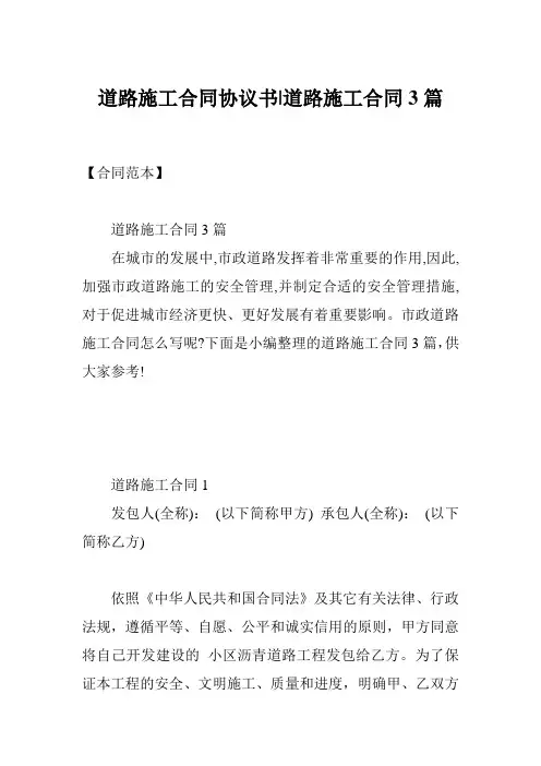 道路施工合同协议书-道路施工合同3篇