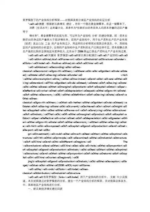 应用文-索罗模型下的产业结构分析框架——对我国及部分省区产业结构的实证分析