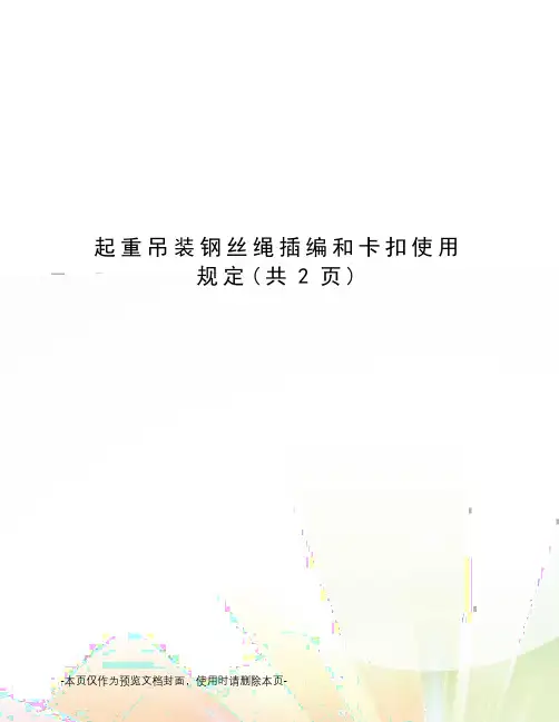 起重吊装钢丝绳插编和卡扣使用规定