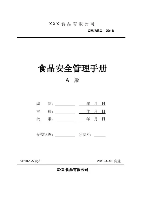ISO22000-2018食品安全管理体系管理手册