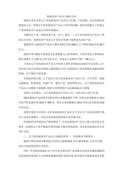 最新-高新技术产品出口路径分析 精品