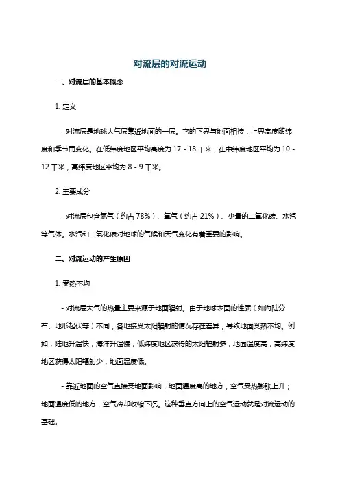 对流层的对流运动