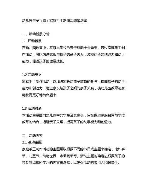 幼儿园亲子互动：家庭手工制作活动策划案