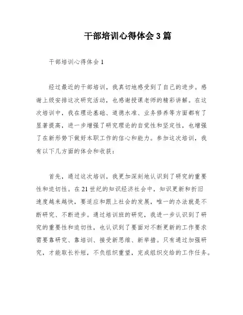 干部培训心得体会3篇