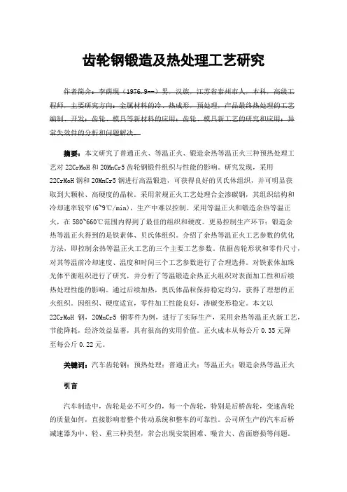 齿轮钢锻造及热处理工艺研究