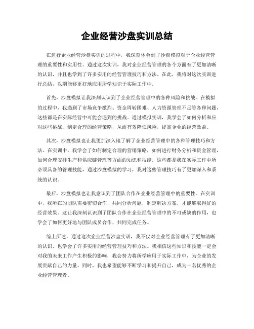 企业经营沙盘实训总结