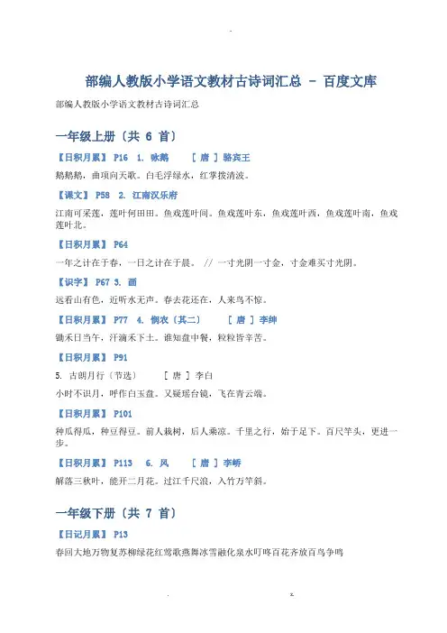 小学部编版语文古诗古文和日积月累汇编