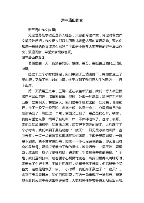 游三清山作文（3篇）