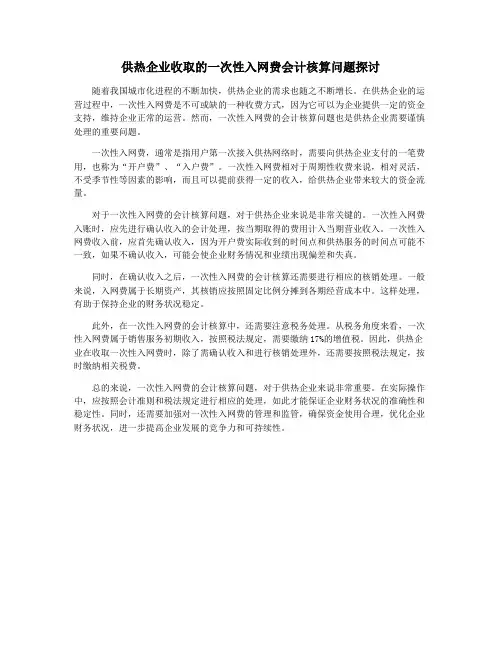 供热企业收取的一次性入网费会计核算问题探讨