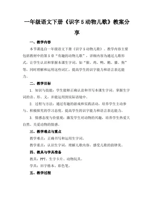一年级语文下册《识字5动物儿歌》教案分享