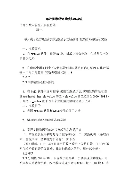 单片机数码管显示实验总结（范本）