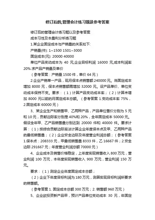 修订后的,管理会计练习题及参考答案