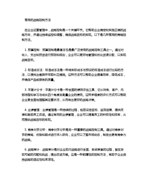 常用的战略控制方法