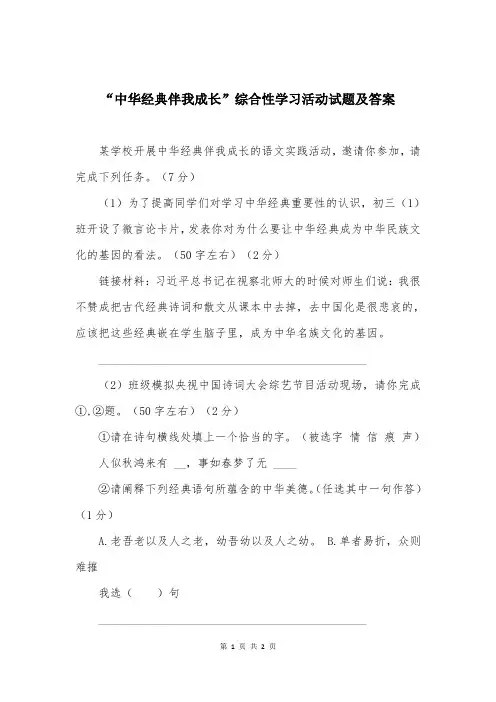 “中华经典伴我成长”综合性学习活动试题及答案