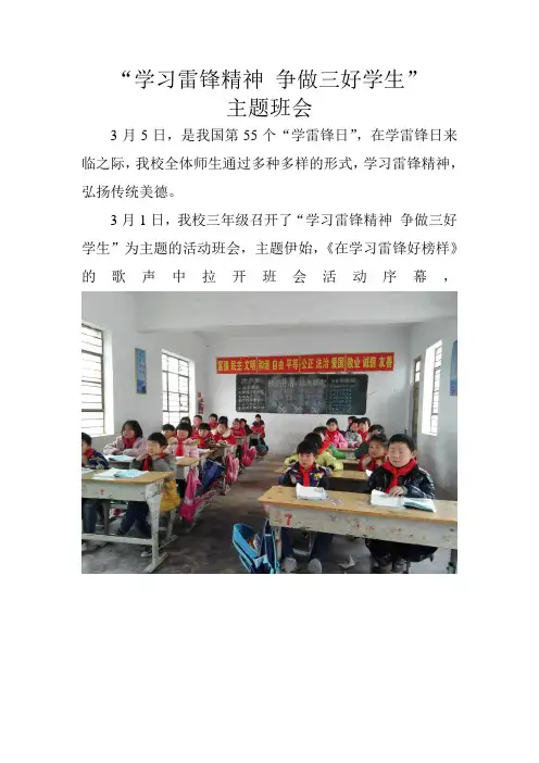 学习雷锋精神 争做三好学生