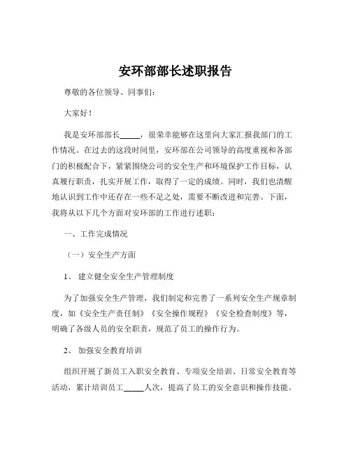 安环部部长述职报告